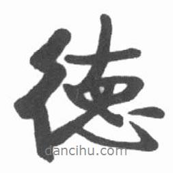 德書法圖片