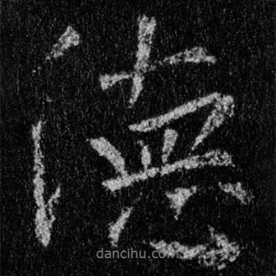德書法圖片