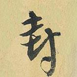 封書法圖片
