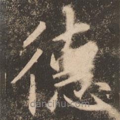 蘇靈芝寫的行書德
