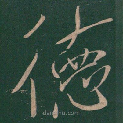 德書(shū)法圖片