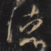 王羲之寫的行書德