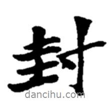 封書(shū)法圖片