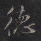 鮮于樞寫的行書德