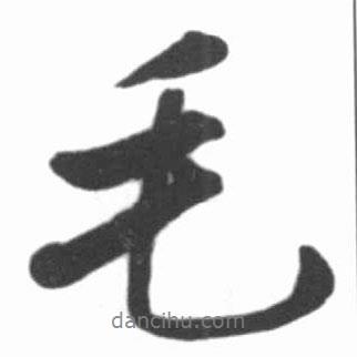 毛書法圖片