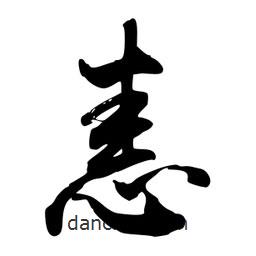 恚書法圖片