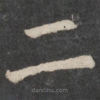 王羲之寫的行書二