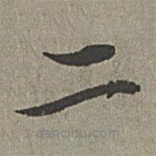 王紱寫的行書二