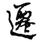 遷書(shū)法圖片