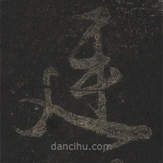 廷書法圖片