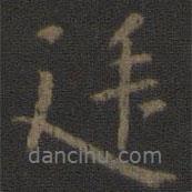 廷書法圖片