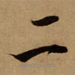 傅山寫的行書二