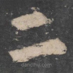 二書法圖片