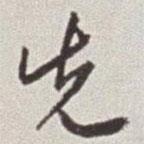 蔡羽寫的行書先