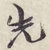先書法圖片