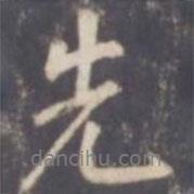 先書法圖片