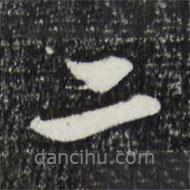 赵孟頫写的行书二