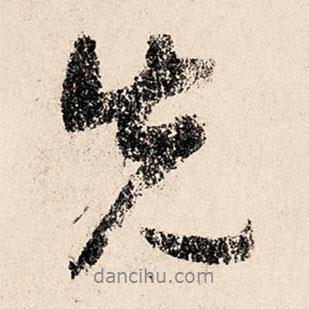 先書(shū)法圖片