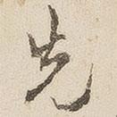 先書法圖片