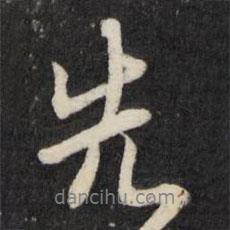 趙寬寫的行書先