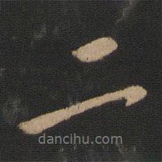 王渙之寫的行書二