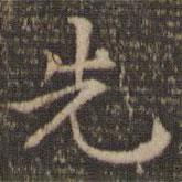 先書(shū)法圖片