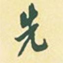 先書(shū)法圖片