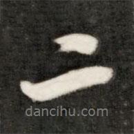 成亲王写的行书二