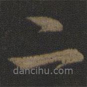 張即之寫的行書二