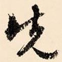 先書法圖片