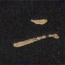 欧阳询写的行书二