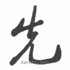 啟功寫的行書先