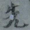 顧觀(guān)寫(xiě)的行書(shū)先