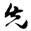 趙之謙寫的行書先