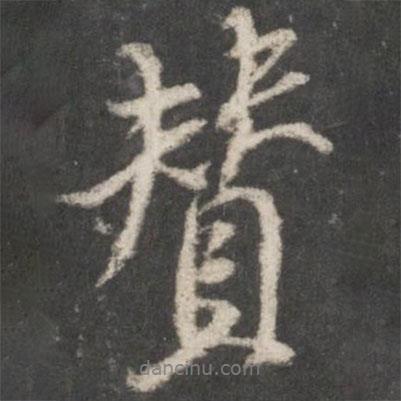 米芾寫的行書贊