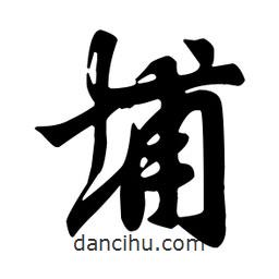 埔書法圖片