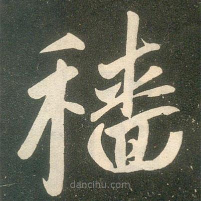 穡書(shū)法圖片