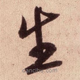 米芾寫的行書生