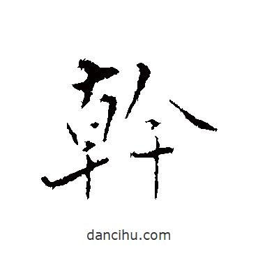 干書法圖片