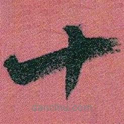 趙之謙寫的行書十