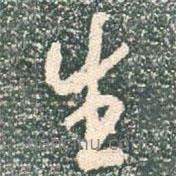 生書法圖片