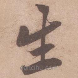 黃庭堅寫的行書生