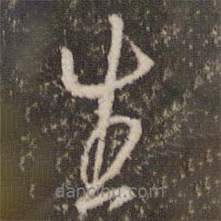 王羲之寫的行書生