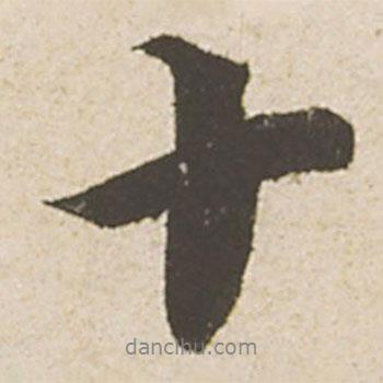 蔡襄寫的行書十