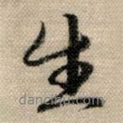 生书法图片