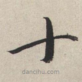 王文治寫的行書十