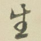生書法圖片