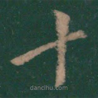 十書法圖片