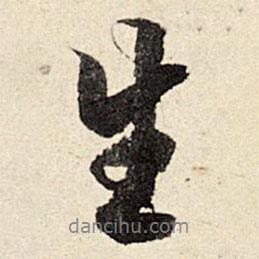 周而衍寫的行書生