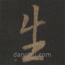 生書(shū)法圖片